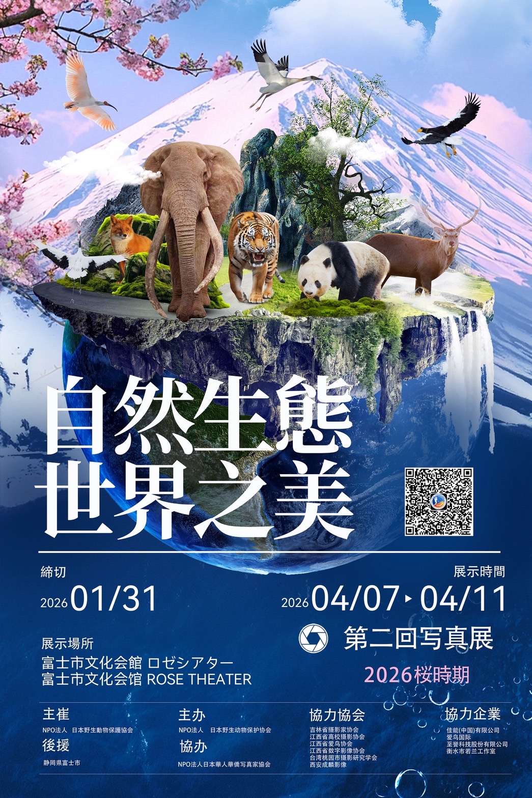 第二回自然生態世界之美のポスター