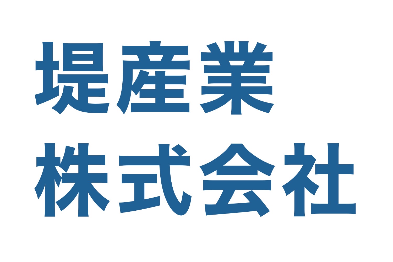堤産業の文字